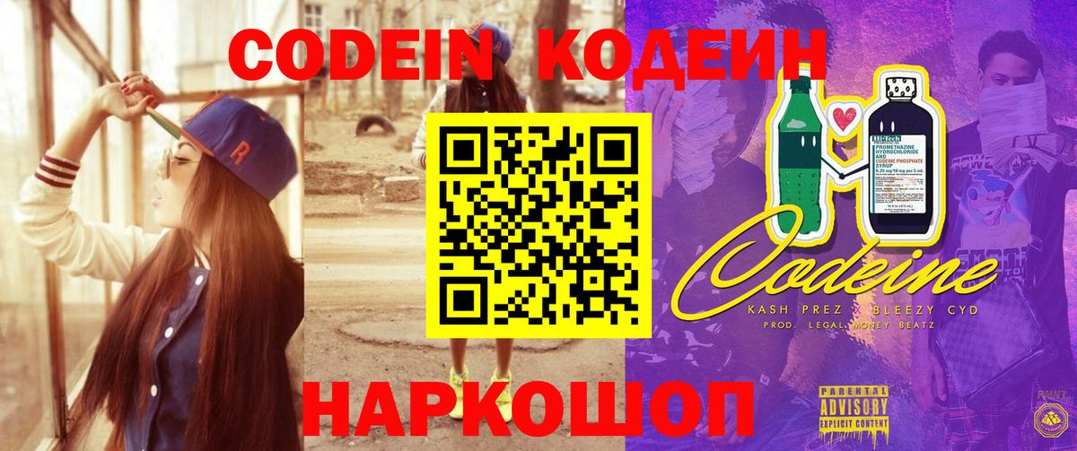 Кодеиновый сироп Lean Purple Drank Пугачёв